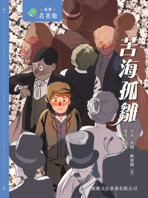 cover image of 苦海孤雛